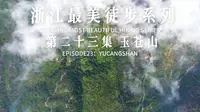 浙江最美徒步系列第二十三集-苍南玉苍山