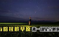 在喀拉峻草原，与星空来一场邂逅