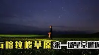 在喀拉峻草原，与星空来一场邂逅