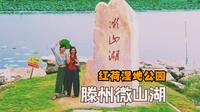 2025-09-05 航拍滕州微山湖红荷湿地公园