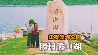 2025-09-05 航拍滕州微山湖红荷湿地公园