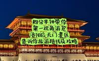 四分半钟，带你第一视角打卡洛阳应天门景区，告诉你旅游路线及注意事项。第一次来洛阳应天门旅游的朋友们一定要看！