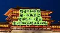 四分半钟，带你第一视角打卡洛阳应天门景区，告诉你旅游路线及注意事项。第一次来洛阳应天门旅游的朋友们一定要看！