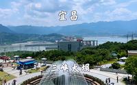 湖北宜昌市，三峡大坝景区，游坛子岭，185平台，截流园纪念园
