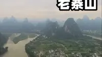 来阳朔爬老寨山看日落#吃喝玩乐先上闲鱼