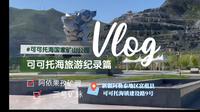 新疆维吾尔自治区阿勒泰地区富蕴县可可托海国家矿山公园旅游记录篇