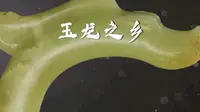 你知道为什么赤峰被称为玉龙之乡吗？ @赤峰 #传统文化 #赤峰 #弘扬传统文化