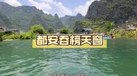 广西游之都安吞榜天窗