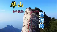 华山西峰莲花峰航拍