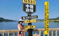 2025年6月【穿越辽东-纵横关外】沈阳丹东河口景区 鸭绿江河口断桥#鸭绿江断桥 #读书旅行分享