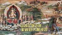告别繁峙县，清晨去看看憨山景区，宏大灯光秀后白天什么样