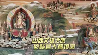 告别繁峙县，清晨去看看憨山景区，宏大灯光秀后白天什么样