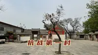 浚县的北大门，被誉为中原抗战第一村，打响群众抗击日寇的第一枪