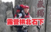 一个人独自穿越泰山，露营于拱北石下。