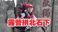 一个人独自穿越泰山，露营于拱北石下。