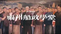 福州船政学堂