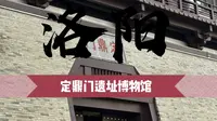 洛阳定鼎门遗址博物馆，多少洛阳人都没来过！今天带大家云游一下！看看博物馆，看看天街！