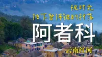 不小心误入阿者科村，原来村寨还可以是这个样子