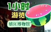 1小时游览镇江博物馆