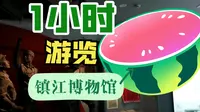 1小时游览镇江博物馆
