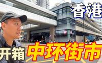 开箱香港必去的街市，中环街市三款必食推介，经过四年的保育活化后的三级历史建筑