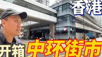 开箱香港必去的街市，中环街市三款必食推介，经过四年的保育活化后的三级历史建筑