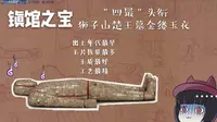【中字】cctv4镇馆之宝—— 狮子山楚王陵金缕玉衣·徐州博物馆