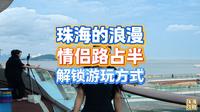 珠海情侣路游览方式骑行与步行在精华段