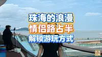 珠海情侣路游览方式骑行与步行在精华段