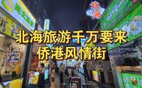 北海人气超旺的侨港风情街，各种北海、越南风味的特色美食小吃