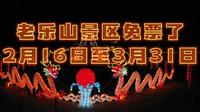 老乐山景区免门票喽。