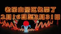 老乐山景区免门票喽。