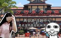 青卿：视觉享受！带你逃票？宁波方特杭州湾海皮岛两日游