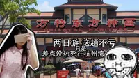 青卿：视觉享受！带你逃票？宁波方特杭州湾海皮岛两日游