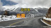 第一视角驾驶体验丨云南山路19  香格里拉到梅里雪山（飞来寺观景台）