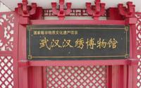 大美汉阳-汉绣博物馆