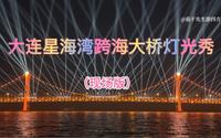 浪漫大连｜大连星海湾跨海大桥灯光秀4K高清现场版