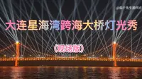 浪漫大连｜大连星海湾跨海大桥灯光秀4K高清现场版