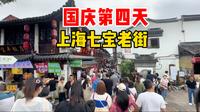国庆第四天实拍上海七宝老街，美食丰富人挤人，沉浸式云游打卡