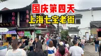 国庆第四天实拍上海七宝老街，美食丰富人挤人，沉浸式云游打卡