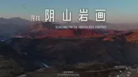 【纪录片】寻找：阴山岩画 [Documentary] Searching For The Yinshan Rock Paintings
