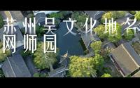 吴文化地名宣传片第三辑之网师园