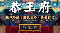 📍恭王府-保姆级参观攻略丨三绝一宝丨超详细路线
