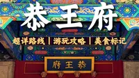 📍恭王府-保姆级参观攻略丨三绝一宝丨超详细路线