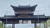 灵谷峰（江西-抚州）
