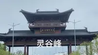 灵谷峰（江西-抚州）