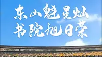 梅州东山书院：东山魁星灿，书院旭日荣