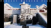 泰山无字碑