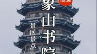 象山书院重回三峰山下，你知道它和三峰山的情缘吗？
