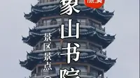 象山书院重回三峰山下，你知道它和三峰山的情缘吗？